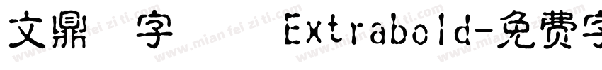 文鼎簽字筆體 Extrabold字体转换